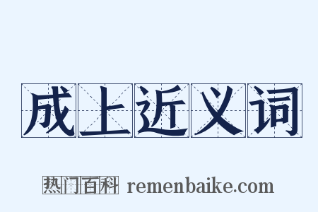 成上近义词是什么意思的图片